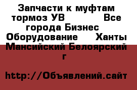 Запчасти к муфтам-тормоз УВ - 3135. - Все города Бизнес » Оборудование   . Ханты-Мансийский,Белоярский г.